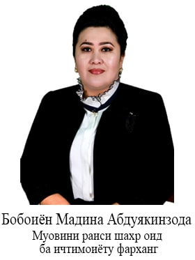 Бобоиён Мадина Абдуякинзода 